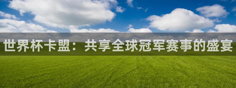 2026年世界杯赛程表时间：世界杯卡盟：共享全球冠军赛事的盛宴