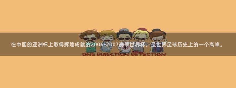 2026世预赛全部赛程：在中国的亚洲杯上取得辉煌成就的2006-2007赛季世界杯，是世界足球历史上的一个高峰。