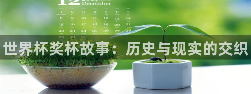 世界杯直播网：世界杯奖杯故事：历史与现实的交织