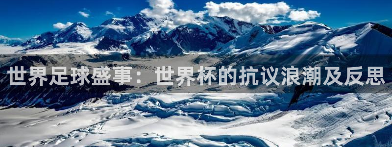 世预赛免费直播入口：世界足球盛事：世界杯的抗议浪潮及反思