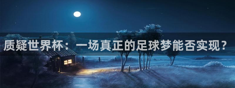 2026年世界杯时间表：质疑世界杯：一场真正的足球梦能否实现？