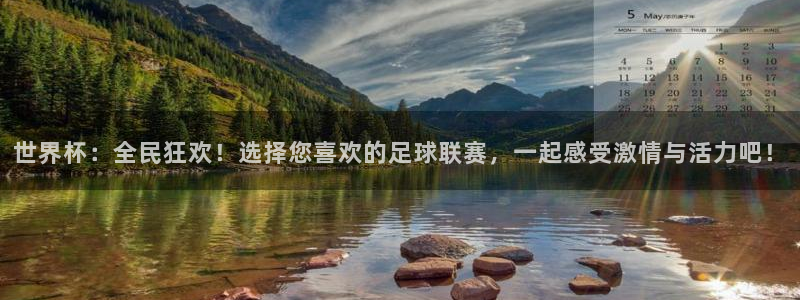 英足总杯直播：世界杯：全民狂欢！选择您喜欢的足球联赛，一起感受激情与活力吧！