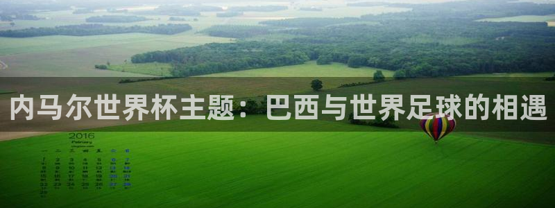 世界杯系列赛：内马尔世界杯主题：巴西与世界足球的相遇