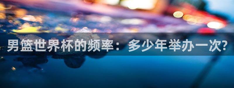 世界直播：男篮世界杯的频率：多少年举办一次?